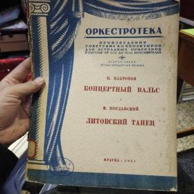 【1951年俄文原版老曲谱】OPKECTPOTEKA（管弦乐分谱） 音乐华尔兹 普拉托诺夫曲 立陶宛舞曲 伊奥尔丹斯基曲