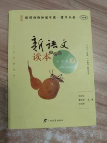 新语文读本 小学卷3