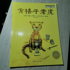 方格子老虎