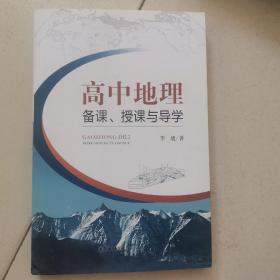 高中地理备课、授课与导学