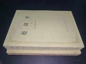 经济学（上下）