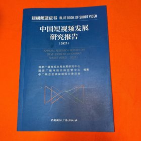 中国短发展研究报告(2023)