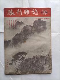 旅行杂志1952年26卷第12期