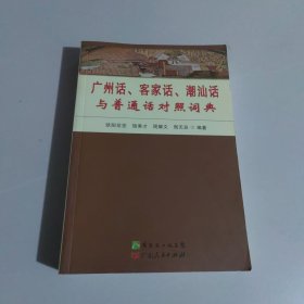 广州话、客家话、潮汕话与普通话对照词典