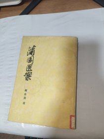 T 蒲园医案 （65年1版1印馆藏 书脊破损