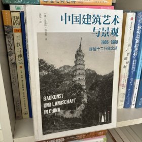 中国建筑艺术与景观：1906～1909，穿越十二行省之旅