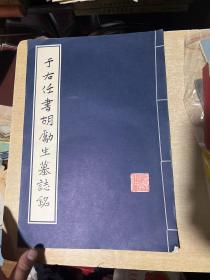 于右任书胡励生墓志铭 （8开，85年1版1印）线装！