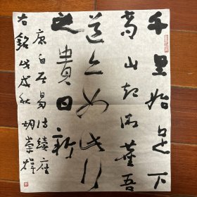 书法作品