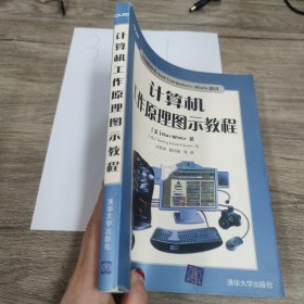 计算机工作原理图示教程