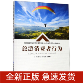 旅游消費者行為/林德榮