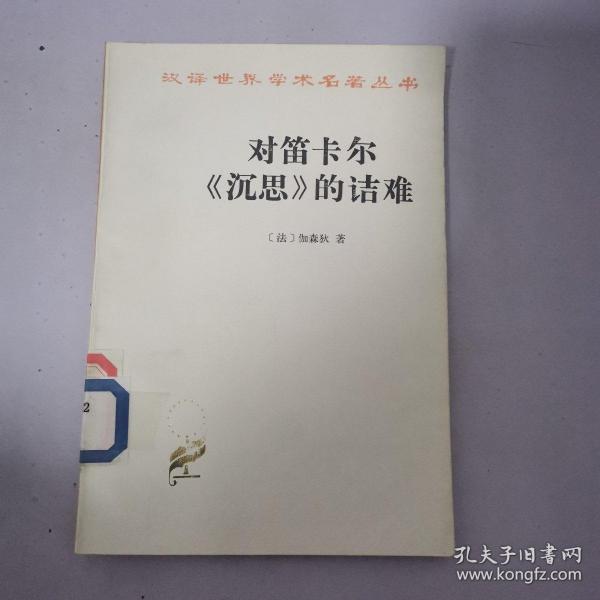 汉译世界学术名著丛书：对笛卡尔《沉思》的诘难