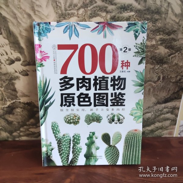 700种多肉植物原色图鉴（第二版）