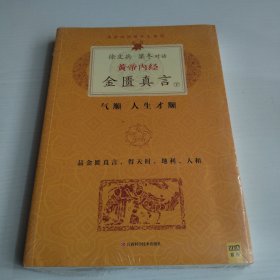 徐文兵、梁冬对话·黄帝内经·金匮真言 下