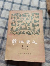 前汉演义(全二册之上册)图三上包的书皮掉的色