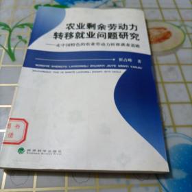 农业剩余劳动力转移就业问题研究:走中国特色的农业劳动力转移就业道路