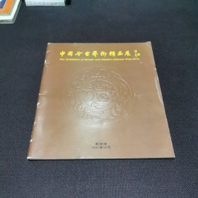 中国今古艺术精品展