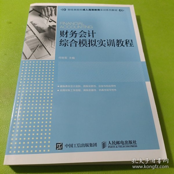 财务会计综合模拟实训教程