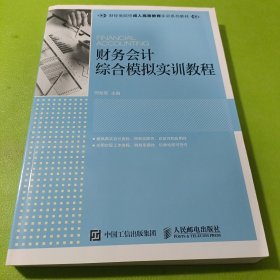 财务会计综合模拟实训教程