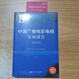 广电蓝皮书：中国广播电影电视发展报告（2015）
