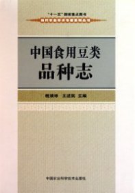 全新正版中国食用豆类品种志(精)/当代农业学术专著系列丛书9787802339569