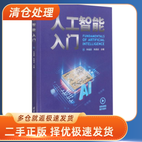 人工智能入门9787302571902朱福喜清华大学出版社