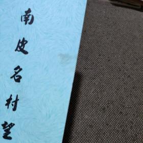 南皮县名村望族（鲍官屯村镇卷）