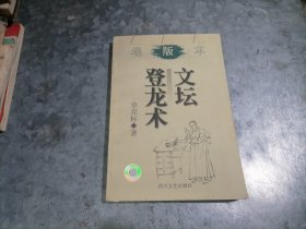 P9874文坛登龙术 大32开 1999年1版2印 无写划