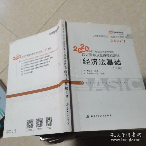 东奥初级会计2020 轻松过关1 2020年应试指导及全真模拟测试经济法基础 (上下册)轻一