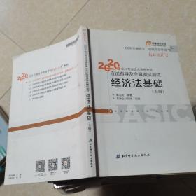 东奥初级会计2020 轻松过关1 2020年应试指导及全真模拟测试经济法基础 (上下册)轻一