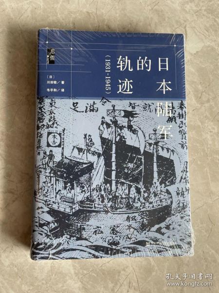 启微·日本陆军的轨迹（1931~1945）