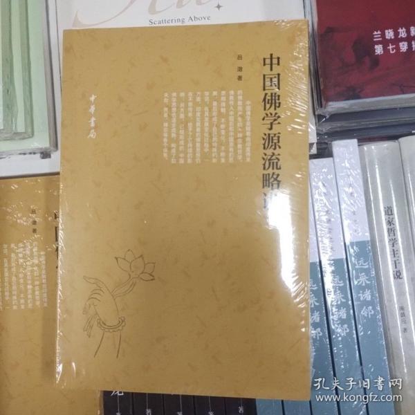 中国佛学源流略讲