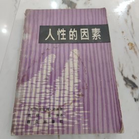 人性的因素