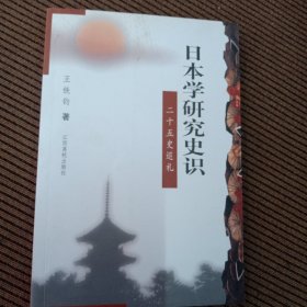 日本学研究史识:二十五史巡礼