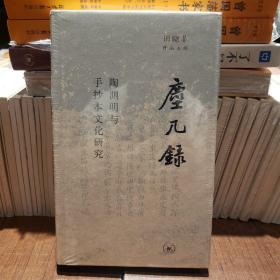 尘几录：陶渊明与手抄本文化研究【原塑封】