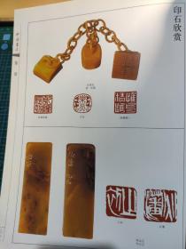 画页（散页印刷品）—书法---印石及篆刻【乾隆--田黄石。齐白石--鸡血石。丁敬--兰花青田石、藕粉冻鸡血石--老聃后裔。鱼冻青田石--何震】。1065