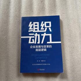 组织动力:企业发展与变革的底层逻辑