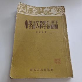 小學(xué)語(yǔ)文教與學(xué)講話