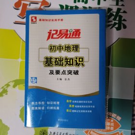 记易通·初中地理基础知识及要点突破（全新修订）