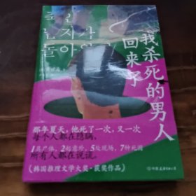 我杀死的男人回来了（《寄生虫》式黑色幽默，搞笑版《杀人回忆》，“韩式推理”代表作首度引进！）