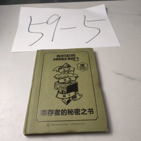 我的世界 幸存者的秘密之书