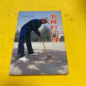怎樣打門球