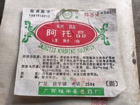 1990年六兴牌硫酸阿托品注射液商标。广西桂平县兽药厂。