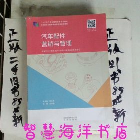 汽車配件營銷與管理