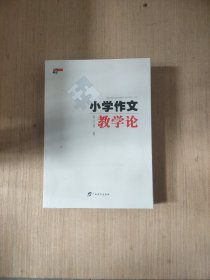 小学作文教学论