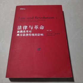 法律与革命（第二卷）：新教改革对西方法律传统的影响