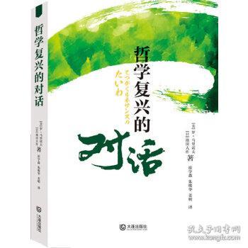 全新正版 哲学复兴的对话 （日）池田大作，（美）罗·马里诺夫著，崔学森，朱俊华，姜明译 9787550505957 大连出版社