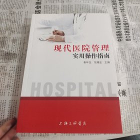 现代医院管理实用操作指南