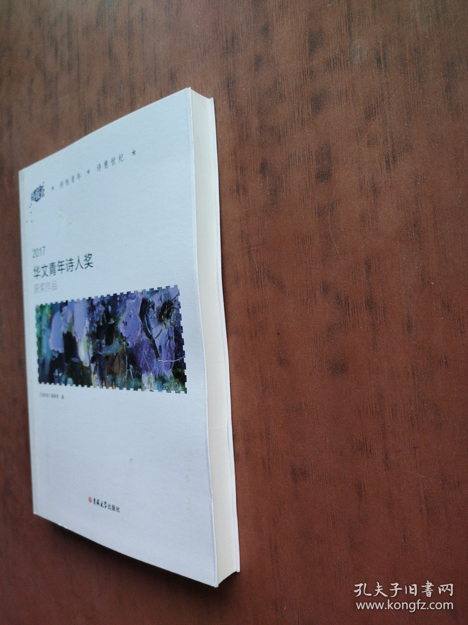 2017华文青年诗人奖