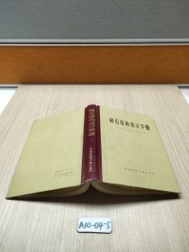 砖石结构设计手册