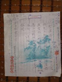 上海老字号文献    1952年上海市晋元路曹德昌翻砂作    老字号章    有装订孔